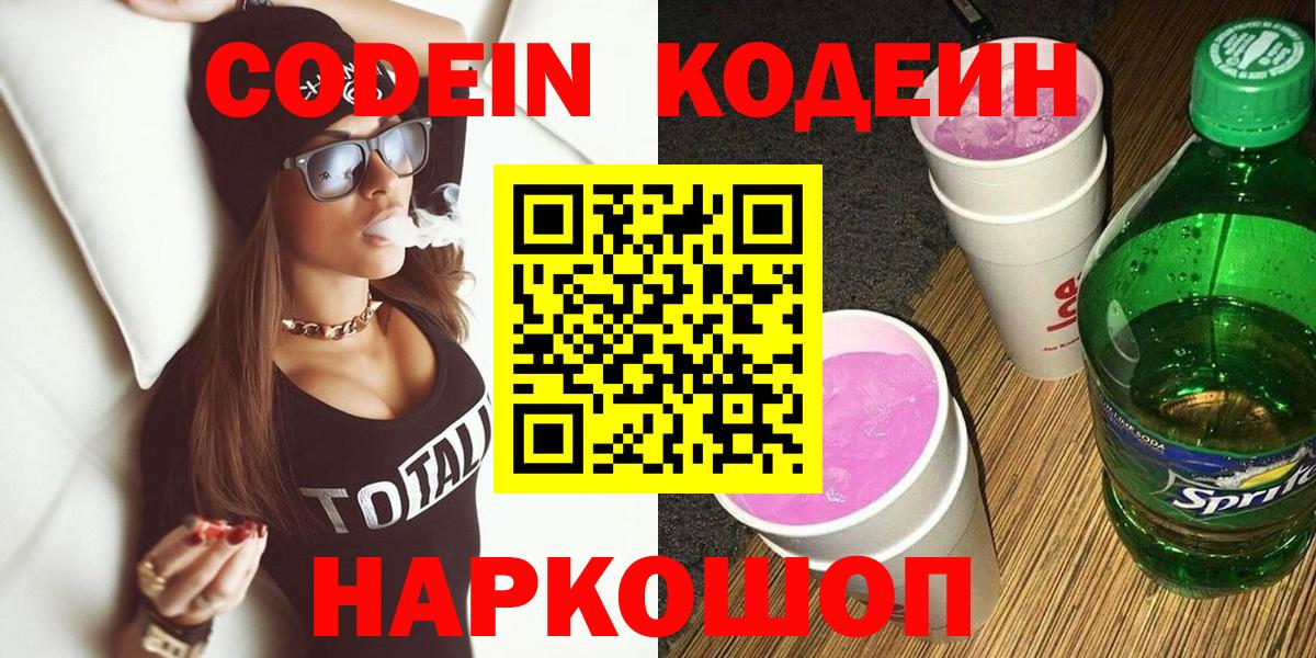 дарнет шоп  Вход с VPN  Камышлов  Codein Purple Drank  Кодеиновый сироп Lean напиток Lean (лин) 